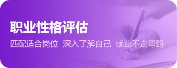 职业性格评估