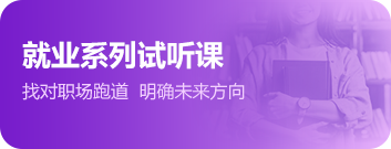 就业系列试听课